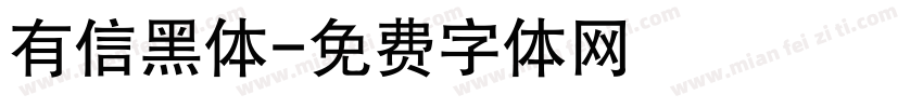 有信黑体字体转换