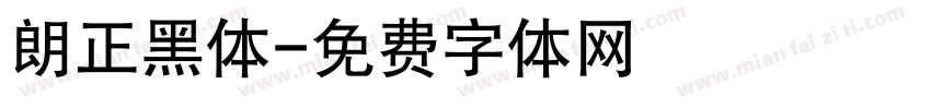 朗正黑体字体转换