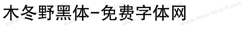 木冬野黑体字体转换