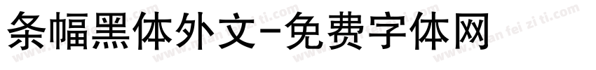 条幅黑体外文字体转换