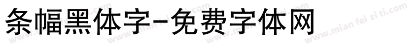 条幅黑体字字体转换