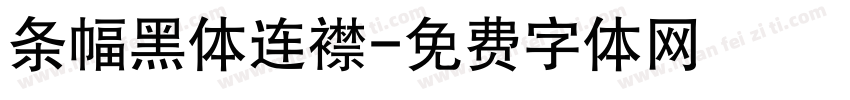 条幅黑体连襟字体转换