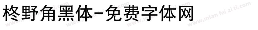 柊野角黑体字体转换