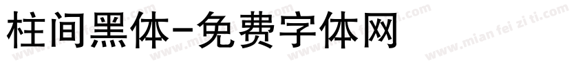柱间黑体字体转换