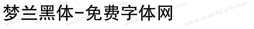 梦兰黑体字体转换