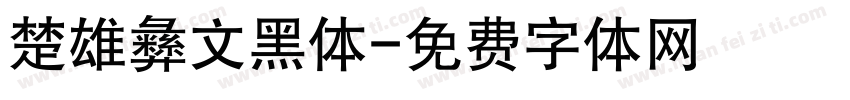 楚雄彝文黑体字体转换