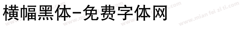 横幅黑体字体转换
