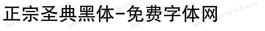 正宗圣典黑体字体转换