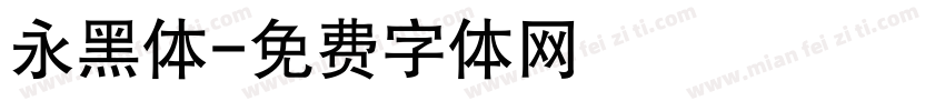 永黑体字体转换