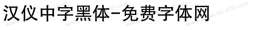 汉仪中字黑体字体转换