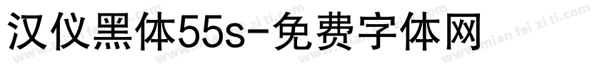 汉仪黑体55s字体转换