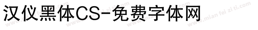 汉仪黑体CS字体转换