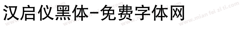 汉启仪黑体字体转换