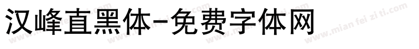 汉峰直黑体字体转换