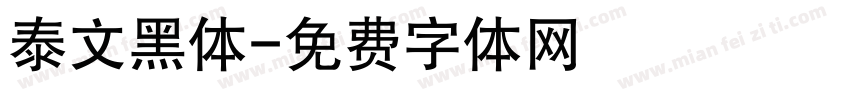 泰文黑体字体转换