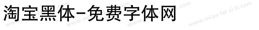 淘宝黑体字体转换