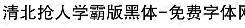 清北抢人学霸版黑体字体转换