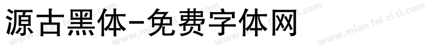 源古黑体字体转换