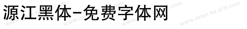 源江黑体字体转换
