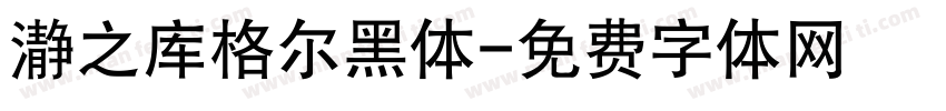 瀞之库格尔黑体字体转换