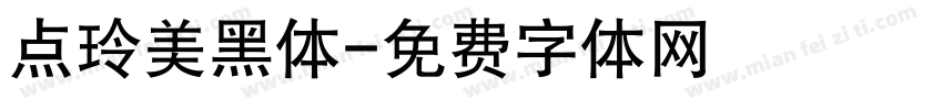 点玲美黑体字体转换