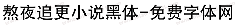 熬夜追更小说黑体字体转换