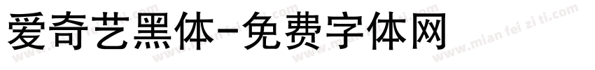爱奇艺黑体字体转换