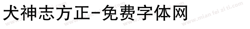 犬神志方正字体转换