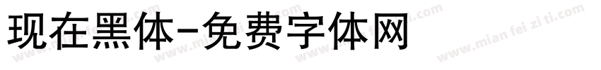 现在黑体字体转换
