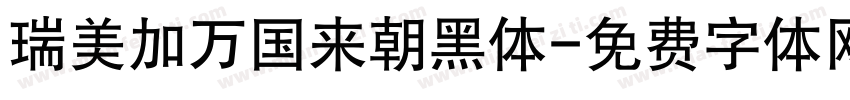 瑞美加万国来朝黑体字体转换