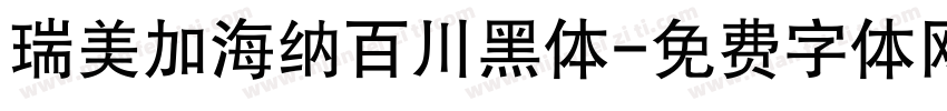 瑞美加海纳百川黑体字体转换