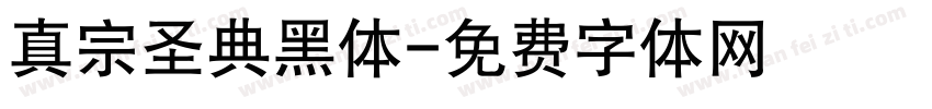 真宗圣典黑体字体转换