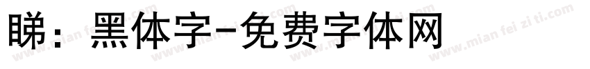 睇：黑体字字体转换