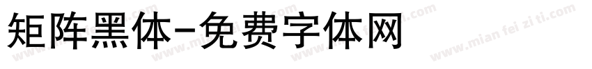 矩阵黑体字体转换