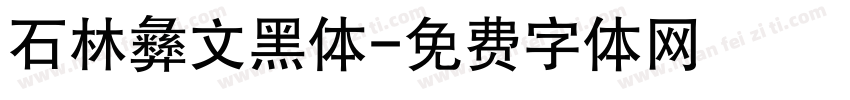石林彝文黑体字体转换