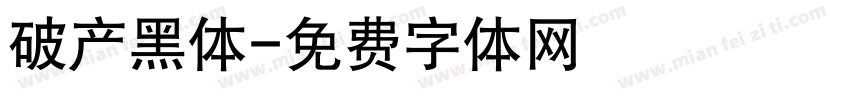 破产黑体字体转换