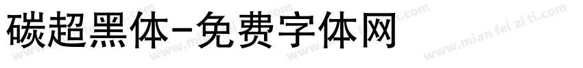 碳超黑体字体转换