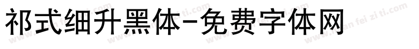 祁式细升黑体字体转换