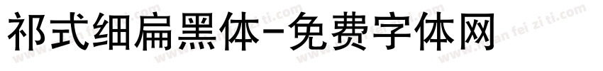 祁式细扁黑体字体转换