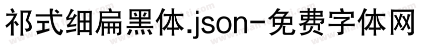 祁式细扁黑体.json字体转换