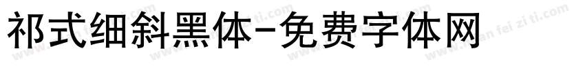 祁式细斜黑体字体转换