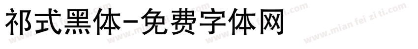 祁式黑体字体转换