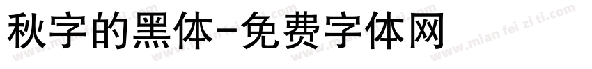 秋字的黑体字体转换