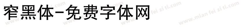 窄黑体字体转换