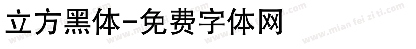 立方黑体字体转换