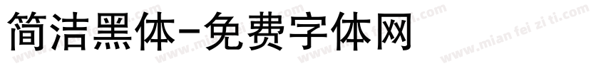 简洁黑体字体转换