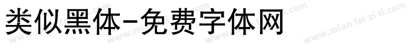 类似黑体字体转换