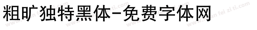 粗旷独特黑体字体转换
