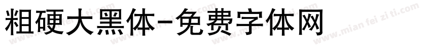 粗硬大黑体字体转换