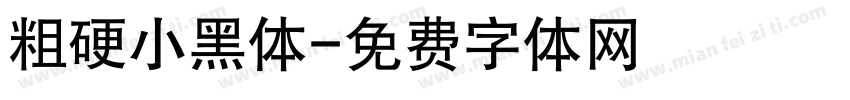 粗硬小黑体字体转换